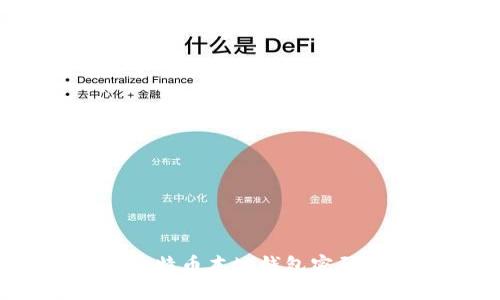 别慌！忘记比特币本地钱包密码的解决方案