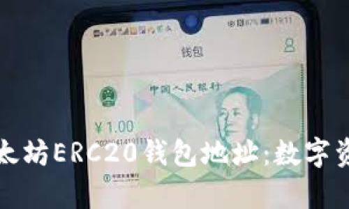 如何轻松申请以太坊ERC20钱包地址：数字资产管理的第一步