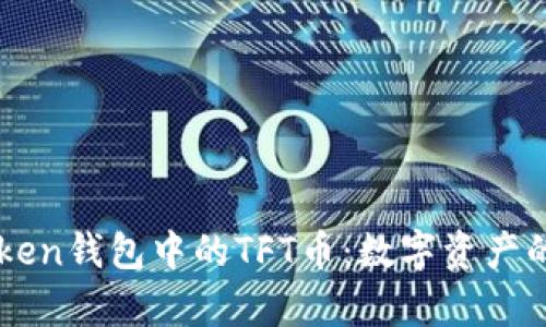 imToken钱包中的TFT币:数字资产的新贵