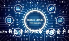 imToken钱包中的TFT币：数字