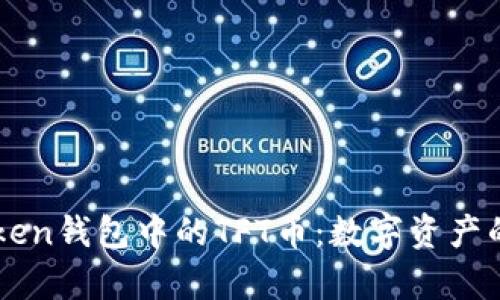 imToken钱包中的TFT币:数字资产的新贵