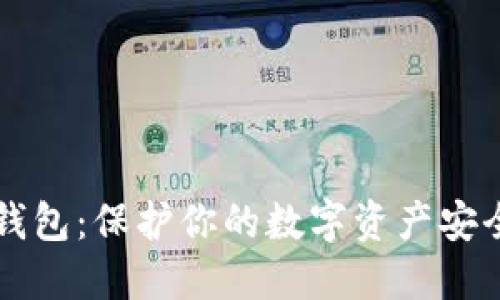 区块链私人钱包:保护你的数字资产安全的终极指南