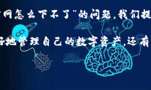 imToken官网下载安装指南：那些不能错过的技巧和步骤

随着数字货币的爆炸式增长，越来越多的人开始关注区块链技术和加密资产管理工具，其中，imToken作为一个备受欢迎的数字钱包，以其出色的用户体验和丰富的功能吸引了众多用户。然而，一些新手在下载安装imToken时却遇到了一些问题：“imToken官网怎么下不了？”本文将帮助你解决这个难题，带你一步步走进imToken的世界...

了解imToken及其功能

在深入下载安装之前，我们首先要了解imToken的基本信息和功能。imToken是中国开发的一款多链数字钱包，支持主流的区块链资产，如Ethereum（以太坊）、EOS等。用户不仅可以存储、发送和接收数字资产，还能进行链上交互、资产管理甚至参与DeFi（去中心化金融）项目。简而言之，imToken不仅仅是一个钱包，更是一个全面的加密资产管理平台，这使得它在市场上备受青睐。

常见的下载问题

对于新手用户而言，下载imToken可能是一个比较棘手的任务。有时候，你会发现自己在官网上寻找下载链接，却始终找不到。这可能让人感到困惑，甚至怀疑自己是不是找错了地方。其实，下载不成功的原因有很多，以下是一些常见的问题及其解决方法：

ul
    listrong官网访问问题：/strong有时候，由于网络原因，你可能无法顺利访问imToken的官方网址。确保你使用的网络稳定，尝试更换浏览器或网络。如果是在中国大陆，有时访问外部网站会受到限制，可以尝试使用VPN来解决这个问题。/li
    listrong应用商店问题：/strong如果你是通过手机应用商店下载imToken，确保你的手机系统版本符合要求。如果你的设备较老，可能无法下载安装最新版本的imToken。/li
    listrong网络连接问题：/strong下载过程中，如果你的网络不稳定，可能会导致下载失败或者中断。所以，请确保在下载时，你的网络连接是畅通的。/li
    listrong安全软件问题：/strong有时候，手机上的安全软件可能会误报imToken为危险应用，导致下载被拦截。此时，可以尝试暂时关闭安全软件，完成下载后再重新开启。/li
/ul

解决下载问题的具体步骤

如果你遇到“imToken官网怎么下不了”的情况，不必着急，下面是一些具体的解决步骤，帮助你快速找到并下载安装imToken：

h4步骤一：访问官方网站/h4

首先，你需要打开imToken的官方网站，通常它的域名为“imtoken.com”。在浏览器中输入网址，确保访问的是官方页面。为了确保安全，可以通过社交媒体或者社区确认这个网址的准确性，以免下载到假冒应用。

h4步骤二：选择下载链接/h4

一旦成功访问官方网站，你应该能看到明显的“下载”按钮。点击时，请仔细阅读相关信息，有时会提示你选择合适的操作系统版本（如iOS或Android）。确保选择与你设备相匹配的版本。

h4步骤三：检查网络连接/h4

在点击下载后，检查你的网络连接是否稳定，这是确保下载顺利进行的重要环节。使用Wi-Fi通常比手机数据连接更可靠，避免因信号不稳定导致下载失败。

h4步骤四：查看安全软件设置/h4

如果你安装了安全软件，检查它是否拦截了下载。一般情况下，imToken不会对手机造成任何影响，但如果被误报，可以在设置中将其添加至信任列表。

h4步骤五：完成安装/h4

完成下载后，找到下载的安装包，点击安装。在安装过程中，可能会要求你授权一些权限，请仔细阅读每一条信息，确保理解后再进行操作。

使用imToken的注意事项

安装成功后，你就可以开始使用imToken了。不过，在使用过程中，有几个注意事项要牢记哦，以确保你的资产安全：

ul
    listrong备份助记词：/strong每个imToken用户在创建钱包时，都会生成一组助记词。一定要将这组助记词妥善保管，切勿泄露给他人。助记词是恢复你钱包的唯一凭证，一旦丢失，可能会导致资产无法恢复。/li
    listrong开启双重认证：/strong为了提高安全性，可以考虑开启双重认证功能。这一功能能够为你的账户增加一层保护，即使你的密码被窃取，也不能轻易进入你的账户。/li
    listrong定期更新APP：/strong确保你的imToken保持在最新版本，这不仅能够提升使用体验，通常还有安全性上的提升，再加上新功能的释出，让操作更流畅。/li
/ul

总结与展望

当你顺利回到imToken的世界时，可以感受到使用数字资产管理工具的乐趣。随着区块链技术的发展，imToken不断迭代更新，提供更好的服务和更多的功能。面对“imToken官网怎么下不了”的问题，我们提供了一些实用的解决方案，帮助你顺利下载和安装。这是第一步，接下来的旅程，就在你手中...

在探索数字资产管理的过程中，保证安全始终是重中之重，从下载环节到使用过程中，每一步都需要你保持警惕，不断学习和适应。当你熟悉imToken的每个功能时，不仅能更好地管理自己的数字资产，还有可能在这个领域获得更多的收益。未来，期待能和你一起见证区块链技术的进步和数字货币的创新之旅。

imToken, 下载, 数字钱包, 区块链/guanjianci