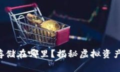 区块链钱包存储在哪里？