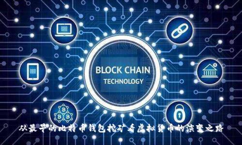 从最早的比特币钱包挖矿看虚拟货币的演变之路