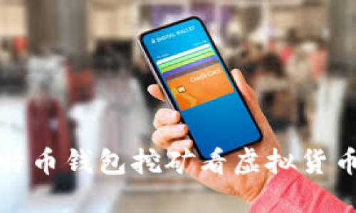 从最早的比特币钱包挖矿看虚拟货币的演变之路