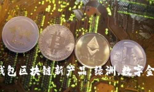 走进百度钱包区块链新产品:绿洲,数字金融新视野!