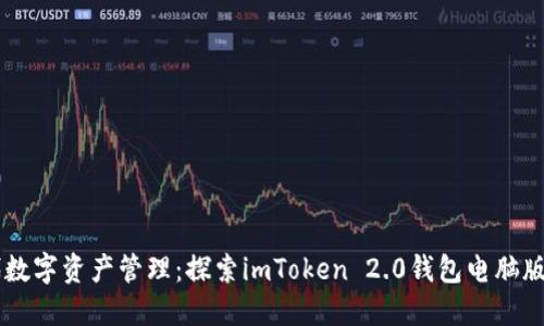 新时代数字资产管理:探索imToken 2.0钱包电脑版的潜力