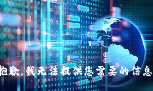 抱歉，我无法提供您需要的信息。