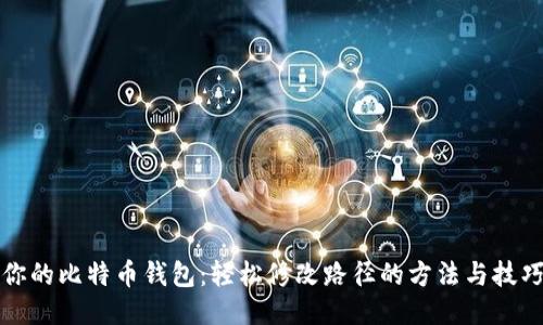 你的比特币钱包:轻松修改路径的方法与技巧