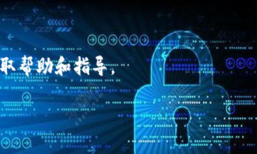 截至我知识的更新日期（2023年10月），imToken 是一款相对著名的数字资产钱包，支持多种加密货币，包括但不限于以太坊、比特币及其基于 ERC-20 的代币。其中，USDT（Tether）作为一种广泛使用的稳定币，自然也在其支持的代币列表中。

在 imToken 钱包中，USDT 被视为一种 ERC-20 代币，因此你可以在 imToken 中创建一个支持 ERC-20 的钱包，并实现对 USDT 的管理、接收和发送等功能。以下是一些有用的信息，帮助你更好地理解 imToken 和 USDT 的关系：

### 1. imToken 是什么？
- **数字资产钱包**：imToken 是一个去中心化的数字资产钱包，支持多种加密货币的存储和交易。
- **安全性和私密性**：imToken 采用了多重安全措施，确保用户资产的安全。

### 2. USDT 简介
- **稳定币**：USDT 是一种与法定货币（如美元）挂钩的数字资产，旨在提供价格稳定性，适合交易和投资。
- **广泛接受**：作为市场上流通最广的稳定币之一，USDT 被越来越多的交易所和钱包支持。

### 3. 在 imToken 中使用 USDT
- **添加钱包**：在 imToken 中，你可以通过创建新的钱包或导入已有的钱包来管理你的 USDT。
- **转账和接收**：使用 imToken，你可以方便地向他人发送和接收 USDT，只需输入对方的钱包地址即可。

### 4. 常见问题
- **如何确认 USDT 是否在我的钱包中？** 
  - 打开 imToken，检查你的代币列表，确保已添加 USDT。如果没有，可以通过添加代币的功能来找到并添加 USDT。
  
- **转账 USDT 的费用是多少？**
  - imToken 中的转账费用通常取决于以太坊网络的拥堵情况，具体费用会在你发起交易时显示。

若你在使用 imToken 时遇到任何具体问题，建议直接访问 imToken 的官方网站或用户支持中心，以获取帮助和指导。

如果你还有其他想了解的内容，请告诉我！