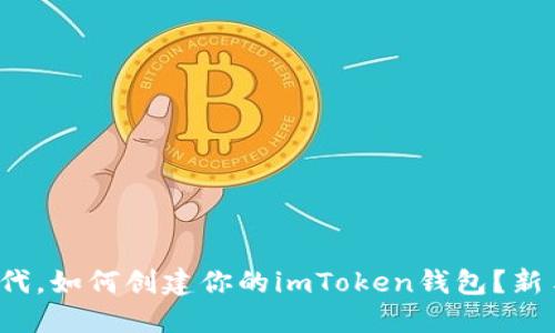 在区块链时代,如何创建你的imToken钱包?新手必看指南!