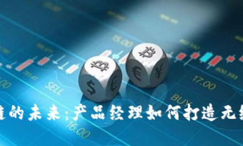 解锁区块链的未来:产品经理如何打造无缝钱包体验