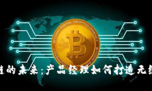 解锁区块链的未来:产品经理如何打造无缝钱包体验