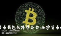 特斯拉与比特币钱包的跨