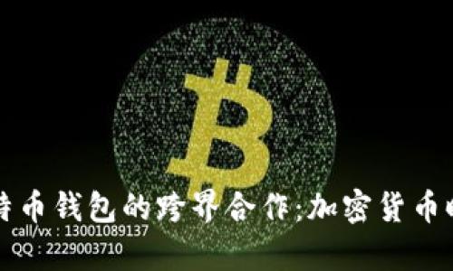 特斯拉与比特币钱包的跨界合作:加密货币时代的新篇章
