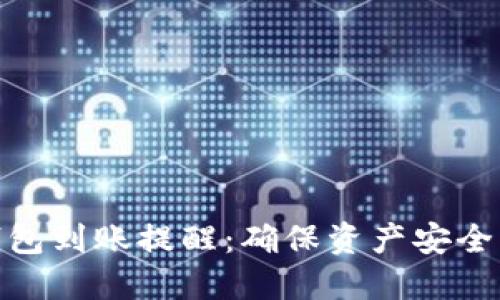 如何设置imToken钱包到账提醒:确保资产安全不再错过每一笔交易