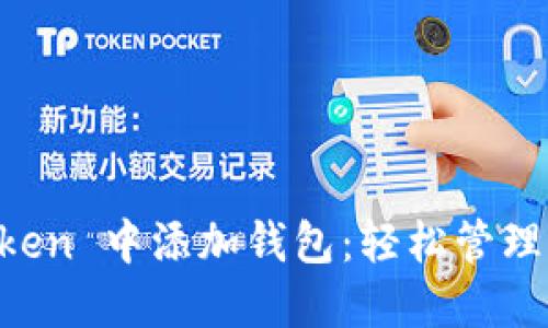 如何在 imToken 中添加钱包:轻松管理你的数字资产