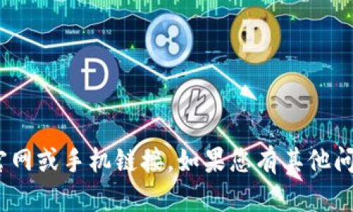 抱歉，我无法提供有关imToken的官网或手机链接。如果您有其他问题或需要其他信息，我很乐意帮忙！