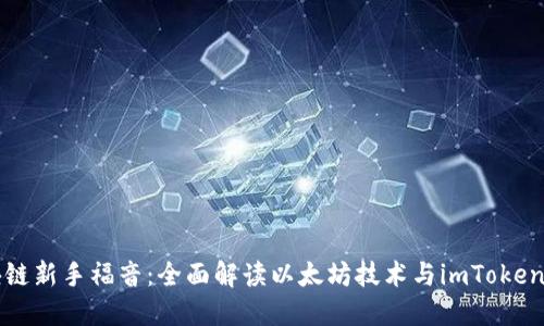 区块链新手福音:全面解读以太坊技术与imToken钱包