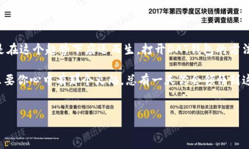 比特币DAT钱包：你想知道的都是这些！

近年来，比特币等数字货币的流行已经不仅仅是一种趋势，而是成为了许多人投资和理财的重要工具。尤其是比特币，它的千倍涨幅在很多投资者心中烙下了深深的烙印。然而，随着数字货币技术的不断发展，钱包应用层出不穷，其中DAT钱包也逐渐走入大众视野。可是，这种钱包究竟该如何打开呢？

DAT钱包是什么？

DAT钱包其实是一个比特币钱包，它专注于存储和管理用户的比特币资产。DAT钱包支持多种类型的交易和资产管理，使得用户可以更便捷地进行比特币的购买、存储和转账。值得注意的是，DAT钱包有着强大的安全性，可以防止黑客攻击和资产丢失。想象一下，谁不希望自己辛辛苦苦挣来的比特币能够安全地存放呢？

如何打开DAT钱包？

打开DAT钱包其实并不复杂，但还是需要一些步骤。通常情况下，你可以按照以下几个步骤来进行操作：

1. **下载DAT钱包应用**：无论是手机应用还是桌面版本，你首先要确保自己有一个适合的设备。在官网下载DAT钱包项，确保它是官方渠道，别让一些伪造应用害了你。

2. **安装应用**：下载完毕后，按照正常的方式安装应用。这个步骤常见且简单，跟你安装其他应用没有什么区别。

3. **创建或导入钱包**：如果你是新用户，可以选择创建一个新钱包。系统会给你生成一个助记词，务必将其记录下来，这关系到你自己资产的安全。如果你是老用户，则可以选择导入钱包，输入你之前的私钥或助记词。这里要记得：保护好你的私钥，这可是你的黄金钥匙呀……

4. **设置密码和安全选项**：为了提高安全性，DAT钱包通常会要求你设置一个强密码。选择一个你能记住，但又不容易被别人猜到的密码。这样，在你访问钱包时就有了第一道安全防线。

5. **尝试进行小额交易**：在操作之前，可以尝试进行一次小额的比特币转账，以确保你的一切设置正常。看到自己的比特币安全地到达了目标地址，那种感觉，不说你也知道……

DAT钱包的功能与优势

了解了如何打开DAT钱包后，当然也要深入挖掘其功能和优势了。比起市面上其他的钱包，DAT钱包到底有什么不一样的地方呢？

1. **多重签名功能**：DAT钱包支持多重签名，增强了交易的安全性。这种设定让你在进行大额交易时，可以通过设定多个设备、多个身份进行确认…让钱包更加安全无忧。

2. **用户友好的界面**：DAT钱包的界面设计简单明了，即使是初学者也能轻松上手。界面设计考虑到了用户的使用习惯，让你毫不费力地找到想要的功能，这点相当人性化。

3. **实时行情监测**：DAT钱包内置实时行情监测功能，随时随地观察比特币价格的波动。你还可以设置价格提醒，让你在最佳时机进行交易…这是个炒币人不可错过的功能呀！

4. **快速转账与低费用**：DAT钱包的转账速度非常迅速，并且手续费相对其他钱包来说也很低，这个优势对于频繁交易的用户而言，简直是福音！

安全性：使用DAT钱包的小贴士

在数字资产安全性越来越重要的今天，使用DAT钱包的时候，安全仍然是第一位的。这里有一些小贴士，能够帮助你更好地保护自己的数字资产：

1. **定期备份**：无论你是新用户还是老用户，都应该定期备份自己的钱包数据。可以选择将助记词、高频交互的私钥存放在安全的地方——可以是加密的云存储，或者是印刷的纸质备份…这样可以有效防止数据丢失。

2. **开启两步验证**：如果DAT钱包支持两步验证，务必务必开启这一功能！这相当于给你的钱包添加了一把安全锁，让黑客望而却步。

3. **定期更新应用**：保持应用的最新版本可以获得更好的安全保障。破解版、盗版应用往往存在着很多潜在的风险…….所以，绝对不要贪图小便宜。

4. **保持私钥隐秘**：在任何情况下，绝不能将你的私钥、助记词透露给他人。无论是朋友、家人甚至是客服，天上掉下来的馅饼要时刻保持警觉！

总结：数字货币的未来与价值

随着比特币和其他数字货币的广泛应用，未来可能会有更多的人投入这个领域。从早期的尝试者到现在的投资者，DAT钱包的推出无疑是在这个趋势下应运而生。打开DAT钱包的方法虽简单，但安全与隐私永远不能被忽视。

希望通过以上的介绍，能够帮助你更好地理解DAT钱包的使用。如果你还在纠结是否加入比特币的大家庭，不妨考虑一下，从小额入手，只要你心中有那个火焰，总有一天你会领悟到这段旅程的意义……

比特币, DAT钱包, 数字货币, 钱包安全/guanjianci
比特币DAT钱包如何打开？安全提示全攻略！