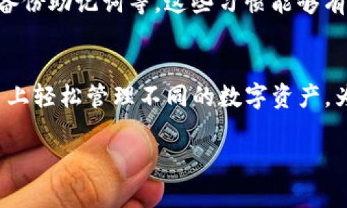   必不可少的数字资产：ImToken钱包支持的币种一览 / 
 guanjianci ImToken钱包,数字货币,安全钱包,加密资产 /guanjianci 

什么是ImToken钱包？
在这个日新月异的数字时代，数字货币的使用逐渐成为一种新的生活方式，而钱包的选择对每一位投资者来说都是至关重要的。提到数字资产的管理工具，strongImToken钱包/strong便是其中一个不容忽视的名字。它不仅以用户友好的界面和强大的功能吸引了众多用户，而且支持多种主流币种，让我们能够轻松管理各种投资。

ImToken钱包的优势
我们都知道，钱包并不仅仅是存放资金的工具，尤其是在加密货币的世界里，一个好的钱包能够为我们提供放心和安全的使用体验。在这里...真的，有几条理由让ImToken钱包在众多钱包中脱颖而出。

ul
    listrong安全性：/strongImToken采用多重加密技术，为用户的资产安全提供了高保障；/li
    listrong用户体验：/strong界面设计直观，简单易用，上手非常快；/li
    listrong多币种支持：/strong支持多种数字资产，让用户可以在一个钱包中轻松管理多个币种；/li
    listrong社区活跃：/strong凭借强大社区以及丰富的第三方支持，用户能享受更全面的功能及服务。/li
/ul

ImToken钱包支持的币种
那么，它支持哪些币种呢？这可是每位投资者最关心的问题之一。根据最新更新的信息，ImToken钱包支持的币种多达数十种，不同的币种代表了不同的投资机会，下面，我们就来详细看看这些币种的情况...也许每一个币种都能激起你心中的投资热情。

h41. 比特币（BTC）/h4
毫无疑问，strong比特币/strong是最受欢迎也是最早成立的加密货币之一。它的市值在数字货币市场中长期居于领导地位，仿佛是数字资产的“黄金”。许多人将比特币视为一种资产保值的方式，想要参与加密市场的人，几乎都绕不开比特币...

h42. 以太坊（ETH）/h4
strong以太坊/strong被称为智能合约的引领者，不仅仅是个数字货币，它的区块链技术引发了众多去中心化应用的创新。Ethereum的灵活性让它成为许多新项目的基础，持有ETH就像把握住了未来的科技趋势...

h43. 莱特币（LTC）/h4
如果说比特币是黄金，那么strong莱特币/strong则更像是白银。它的交易速度更快，手续费更低，完美适合日常的小额消费。莱特币在加密市场的地位一直相对稳定，是许多用户的首选之一...

h44. 瑞波币（XRP）/h4
strong瑞波币/strong在国际支付领域的应用潜力巨大，其快速、高效的转账能力使其广受银行和金融机构的青睐。对于关注金融科技的投资者来说，XRP无疑是一个不容错过的项目...

h45. 柚子币（EOS）/h4
strongEOS/strong以其高效的交易性能和灵活的智能合约吸引了大量开发者，是构建去中心化应用的热门选择。它的目标是实现真正的去中心化区块链，成为一个全球性的操作系统...

选择适合自己的币种
在众多选择之中，如何找到适合自己的币种？这绝非一朝一夕的事情，而是需要我们认真分析市场趋势、个人需求以及风险承受能力。对于初学者而言，建议在选择投资币种时应优先考虑比特币和以太坊，这两者具有较高的流动性和市场基础。

当然，一些新兴币种也值得关注，这些币种可能带来更高的风险，但相应地，也可能会有更大的回报。重要的是，我们应该量入为出，根据自身的风险偏好作出理智的决策...不妨搭建一个自己的投资组合，做到适当的多元化。

如何使用ImToken钱包进行交易
说了这么多币种，大家肯定也想知道如何在ImToken钱包上进行交易吧？其实，使用ImToken钱包进行数字资产的管理及交易非常简单。下面，我将为大家分享一些基本步骤...

h41. 下载与注册/h4
首先，前往ImToken的官方网站或应用商店，下载并安装钱包应用。当你第一次打开应用时，系统会引导你完成注册。选择创建新的钱包，并备份好你的助记词，这是确保你资产安全的关键一步...

h42. 资产管理/h4
在创建好钱包后，你可以根据钱包内的提示，添加你想要管理的币种。你只需在“资产”部分找到“添加币种”并选择需要的币种进行添加即可。添加成功后，这些数字资产将显示在你的资产列表中。

h43. 进行交易/h4
想要进行交易时，你只需要在资产列表中选择相应的币种，点击“转账”，输入对方的钱包地址和转账金额。这一步至关重要，确保你输入的信息准确无误，否则资产可能会丢失…在确认之前，仔细核对一遍是相当有必要的。

h44. 监控市场动态/h4
除了基本的转账功能，ImToken还提供市场行情查看的功能，帮助用户随时了解所持币种的市场动态。可以设置价格提醒，获取最新的市场资讯，帮助自己做出投资决策…毕竟，信息就是力量。

注意事项
虽然ImToken钱包在安全性上表现优异，但投资加密货币本身就是一项高风险的活动。没有人能保证每一笔交易都是成功的，所以我们在投资过程中一定要谨慎...必要时，可以对某种币种进行深入研究或咨询专业人士的意见。

而且，切忌将所有资产都放在一个钱包中。合理布局，将资金分散在多个平台和币种中，以降低风险。同时，定期更新你的安全措施，包括定期更改密码、备份助记词等，这些习惯能够有效保护你的数字资产。

结语
在这个瞬息万变的数字货币市场，ImToken钱包的出现为广大投资者提供了一种便捷、安全的资产管理方案。通过多币种的支持，你可以在同一个平台上轻松管理不同的数字资产，为你的投资之旅开启了更多的可能性。

所以，如果你还在寻找适合自己的数字钱包，看看ImToken钱包，或许你会发现在它的帮助下，数字货币的世界再也不是遥不可及的梦…