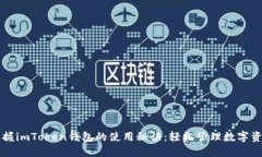 掌握imToken钱包的使用秘诀