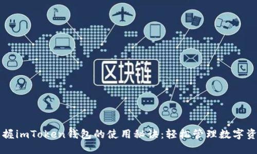 掌握imToken钱包的使用秘诀:轻松管理数字资产