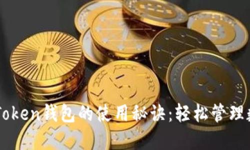 掌握imToken钱包的使用秘诀:轻松管理数字资产