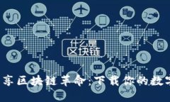 在新加坡畅享区块链革命