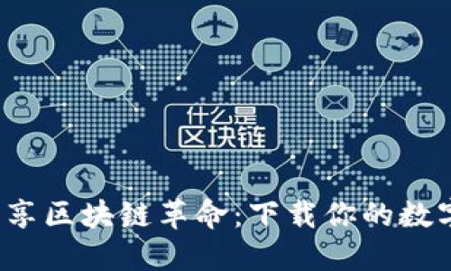在新加坡畅享区块链革命：下载你的数字钱包指南！