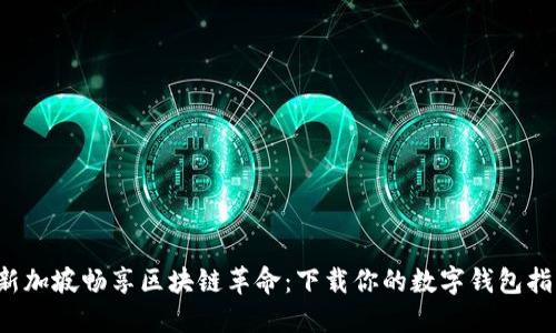 在新加坡畅享区块链革命：下载你的数字钱包指南！