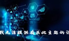 很抱歉，我无法提供有关