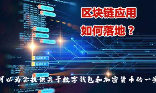 抱歉，我无法提供有关特定加密货币钱包或币种的实时价格信息。不过，我可以为你提供关于数字钱包和加密货币的一些深入知识和指导。如果你有其他问题或者需要其他主题的信息，请告诉我！