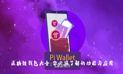 区块链钱包大全:你必须了解的功能与应用