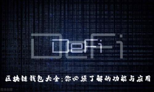 区块链钱包大全:你必须了解的功能与应用