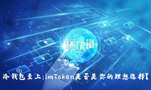 冷钱包至上:imToken是否是你的理想选择?