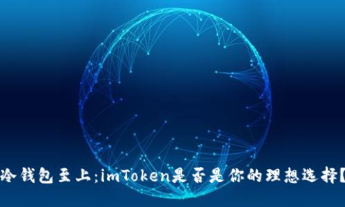 冷钱包至上:imToken是否是你的理想选择?