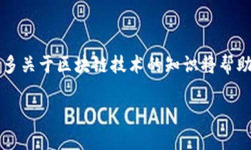 以太坊钱包地址是用于接收和发送以太币（ETH）以及在以太坊区块链上进行其他交易的唯一标识符。以下是有关以太坊钱包地址的一些基本信息，以及如何找到和管理它的问题。

什么是以太坊钱包地址？
以太坊钱包地址是以太坊区块链上的一个字符串，通常由42个字符组成，前面以“0x”开头。这个地址就像你的银行账户号码，用于接收和发送以太币和智能合约。在区块链上，每个地址都是唯一的，因此每个用户都可以拥有多个地址以管理不同的资产或用途。

如何创建以太坊钱包地址？
创建以太坊钱包地址的方法有很多。你可以使用不同类型的钱包，包括软件钱包、硬件钱包和在线钱包。每种钱包类型都有其优缺点。
ul
    listrong软件钱包：/strong例如MetaMask、MyEtherWallet等，它们通常是免费的并且很容易下载和使用。通过这些钱包，你可以很方便地生成地址。/li
    listrong硬件钱包：/strong如Ledger、Trezor等，提供更安全的存储方式，适合长期存储大额资产。/li
    listrong在线钱包：/strong如Coinbase等，通常用户友好，但安全性可能稍低，因为私钥存储在云端。/li
/ul

在哪里找到你的以太坊钱包地址？
以下是找到以太坊钱包地址的一些简单步骤：
ol
    li打开你的钱包应用程序，无论是软件还是硬件钱包。/li
    li在主界面上，通常会显示你的以太坊地址。它可能被称为“接收地址”或“公钥”。/li
    li将该地址复制并粘贴到你需要输入的地方。务必确保没有任何错误，因为发送到错误地址可能会导致资金丢失。/li
/ol

如何管理和保护你的以太坊钱包地址？
确保你的以太坊钱包地址及其相关资产安全是非常重要的。以下是一些建议：
ul
    listrong备份:/strong 定期备份你的钱包，并确保私钥或助记词存储在安全的地方。/li
    listrong启用双因素认证:/strong 如果可能，启用双因素认证以增加额外的安全层。/li
    listrong保持软件更新:/strong 定期更新你的钱包应用程序，以确保它具备最新的安全补丁。/li
/ul

结语
找到你的以太坊钱包地址并并管理它是进入加密货币世界的第一步。确保你的资产安全、了解市场动态并学习更多关于区块链技术的知识将帮助你更深入地参与到这个迅速发展的领域。

如果你还有其他疑问，例如如何进行交易、转账等，可以进一步提问，欢迎交流！