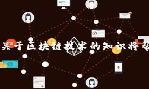 以太坊钱包地址是用于接收和发送以太币（ETH）以及在以太坊区块链上进行其他交易的唯一标识符。以下是有关以太坊钱包地址的一些基本信息，以及如何找到和管理它的问题。

什么是以太坊钱包地址？
以太坊钱包地址是以太坊区块链上的一个字符串，通常由42个字符组成，前面以“0x”开头。这个地址就像你的银行账户号码，用于接收和发送以太币和智能合约。在区块链上，每个地址都是唯一的，因此每个用户都可以拥有多个地址以管理不同的资产或用途。

如何创建以太坊钱包地址？
创建以太坊钱包地址的方法有很多。你可以使用不同类型的钱包，包括软件钱包、硬件钱包和在线钱包。每种钱包类型都有其优缺点。
ul
    listrong软件钱包：/strong例如MetaMask、MyEtherWallet等，它们通常是免费的并且很容易下载和使用。通过这些钱包，你可以很方便地生成地址。/li
    listrong硬件钱包：/strong如Ledger、Trezor等，提供更安全的存储方式，适合长期存储大额资产。/li
    listrong在线钱包：/strong如Coinbase等，通常用户友好，但安全性可能稍低，因为私钥存储在云端。/li
/ul

在哪里找到你的以太坊钱包地址？
以下是找到以太坊钱包地址的一些简单步骤：
ol
    li打开你的钱包应用程序，无论是软件还是硬件钱包。/li
    li在主界面上，通常会显示你的以太坊地址。它可能被称为“接收地址”或“公钥”。/li
    li将该地址复制并粘贴到你需要输入的地方。务必确保没有任何错误，因为发送到错误地址可能会导致资金丢失。/li
/ol

如何管理和保护你的以太坊钱包地址？
确保你的以太坊钱包地址及其相关资产安全是非常重要的。以下是一些建议：
ul
    listrong备份:/strong 定期备份你的钱包，并确保私钥或助记词存储在安全的地方。/li
    listrong启用双因素认证:/strong 如果可能，启用双因素认证以增加额外的安全层。/li
    listrong保持软件更新:/strong 定期更新你的钱包应用程序，以确保它具备最新的安全补丁。/li
/ul

结语
找到你的以太坊钱包地址并并管理它是进入加密货币世界的第一步。确保你的资产安全、了解市场动态并学习更多关于区块链技术的知识将帮助你更深入地参与到这个迅速发展的领域。

如果你还有其他疑问，例如如何进行交易、转账等，可以进一步提问，欢迎交流！