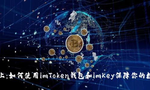 “安全至上:如何使用imToken钱包和imKey保障你的数字资产”