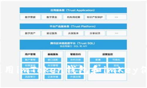 “安全至上:如何使用imToken钱包和imKey保障你的数字资产”
