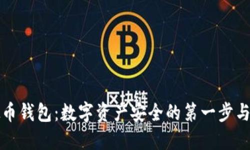 掌握虚拟币钱包:数字资产安全的第一步与热门趋势