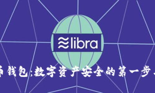 掌握虚拟币钱包:数字资产安全的第一步与热门趋势
