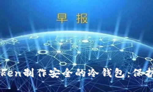如何使用imToken制作安全的冷钱包:保护你的数字资产