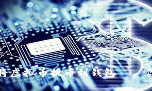 如何安全快捷地将虚拟币提币到钱包——你必须知道的攻略