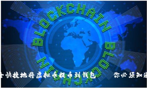 如何安全快捷地将虚拟币提币到钱包——你必须知道的攻略
