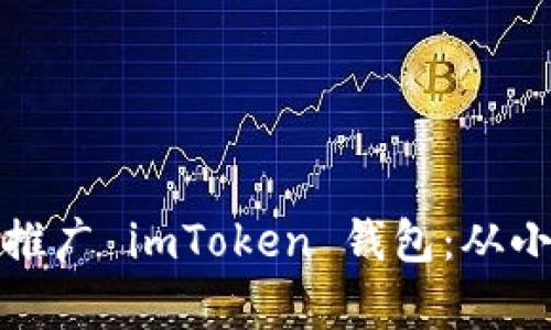如何利用微信群有效推广 imToken 钱包:从小白到高手的进阶之路