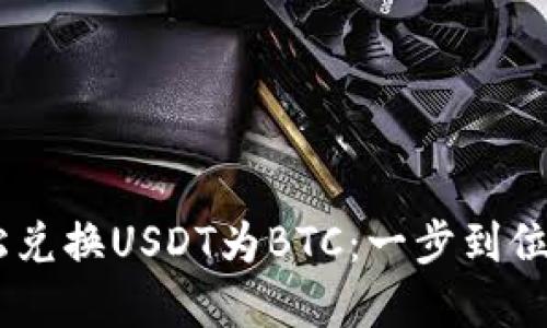 用火币钱包轻松兑换USDT为BTC:一步到位,抓住市场脉动!