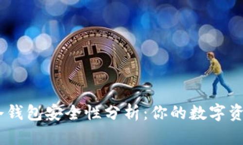 imToken冷钱包安全性分析:你的数字资产守护神?